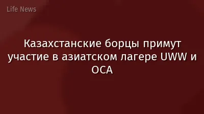 Казахстанские борцы примут участие в азиатском лагере UWW и OCA