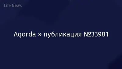 Aqorda » публикация №33981