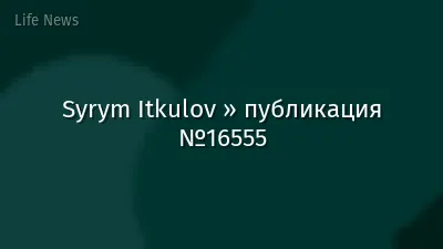 Syrym Itkulov » публикация №16555