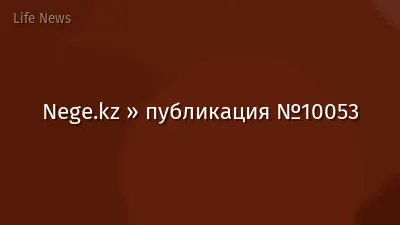 Nege.kz » публикация №10053