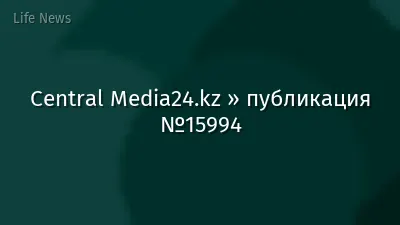 Central Media24.kz » публикация №15994