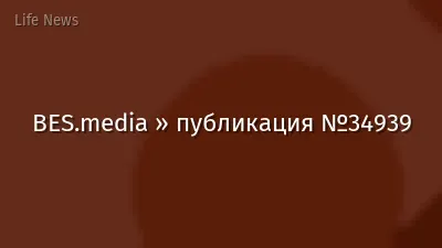 BES.media » публикация №34939