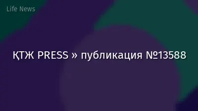 ҚТЖ PRESS » публикация №13588