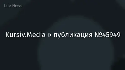 Kursiv.Media » публикация №45949