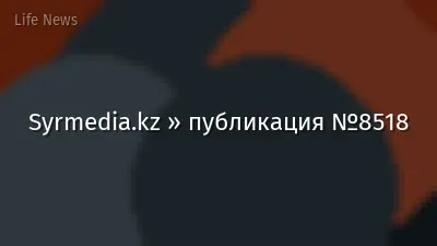 Syrmedia.kz » публикация №8518