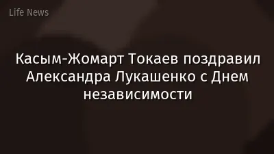 Касым-Жомарт Токаев поздравил Александра Лукашенко с Днем независимости