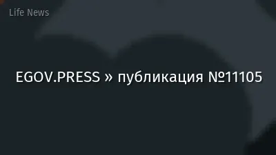 EGOV.PRESS » публикация №11105