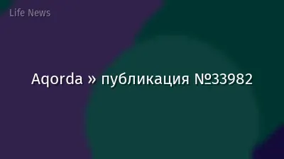 Aqorda » публикация №33982