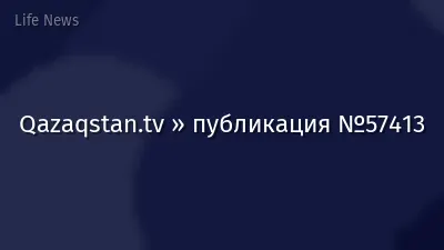 Qazaqstan.tv » публикация №57413