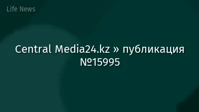 Central Media24.kz » публикация №15995