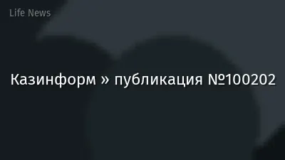 Казинформ » публикация №100202
