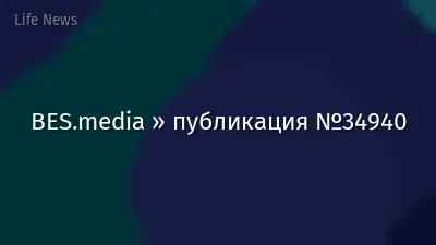 BES.media » публикация №34940