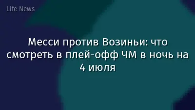 Месси против Возиньи: что смотреть в плей-офф ЧМ в ночь на 4 июля