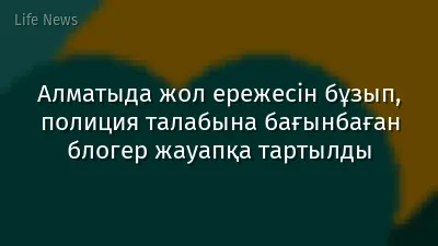 Алматыда жол ережесін бұзып, полиция талабына бағынбаған блогер жауапқа тартылды