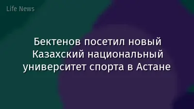 Бектенов посетил новый Казахский национальный университет спорта в Астане