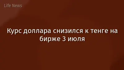Курс доллара снизился к тенге на бирже 3 июля