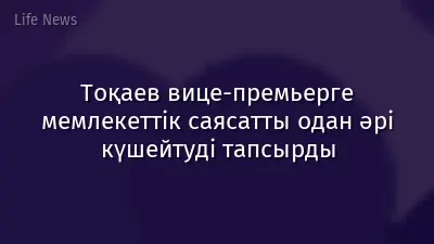 Тоқаев вице-премьерге мемлекеттік саясатты одан әрі күшейтуді тапсырды