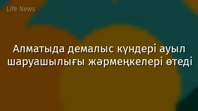 Алматыда демалыс күндері ауыл шаруашылығы жәрмеңкелері өтеді