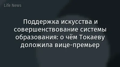 Поддержка искусства и совершенствование системы образования: о чём Токаеву доложила вице-премьер
