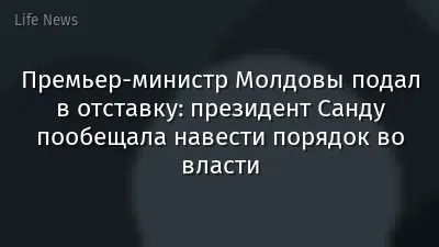 Премьер-министр Молдовы подал в отставку: президент Санду пообещала навести порядок во власти