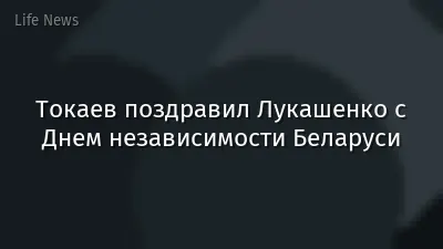 Токаев поздравил Лукашенко с Днем независимости Беларуси