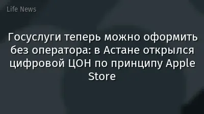 Госуслуги теперь можно оформить без оператора: в Астане открылся цифровой ЦОН по принципу Apple Store