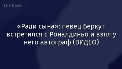 «Ради сына»: певец Беркут встретился с Роналдиньо и взял у него автограф (ВИДЕО)