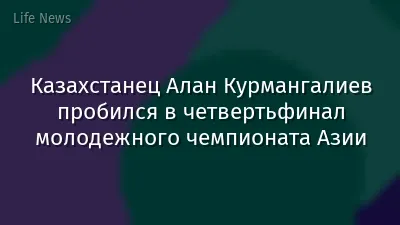 Казахстанец Алан Курмангалиев пробился в четвертьфинал молодежного чемпионата Азии