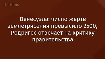 Венесуэла: число жертв землетрясения превысило 2500, Родригес отвечает на критику правительства