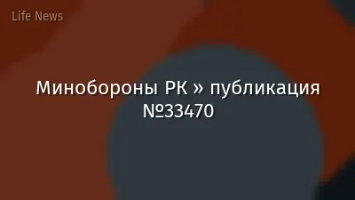 Минобороны РК » публикация №33470