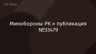 Минобороны РК » публикация №33479
