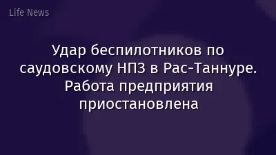 Удар беспилотников по саудовскому НПЗ в Рас-Таннуре. Работа предприятия приостановлена