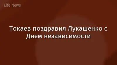 Токаев поздравил Лукашенко с Днем независимости