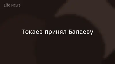 Токаев принял Балаеву