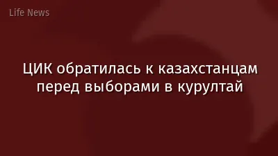 ЦИК обратилась к казахстанцам перед выборами в курултай