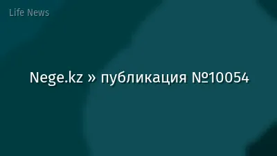 Nege.kz » публикация №10054