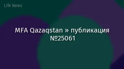 MFA Qazaqstan » публикация №25061