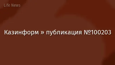 Казинформ » публикация №100203