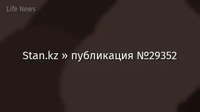 Stan.kz » публикация №29352