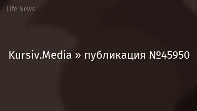 Kursiv.Media » публикация №45950