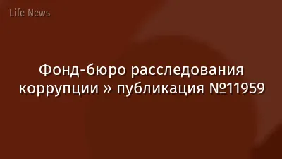 Фонд-бюро расследования коррупции » публикация №11959