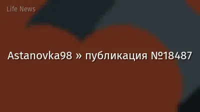 Astanovka98 » публикация №18487