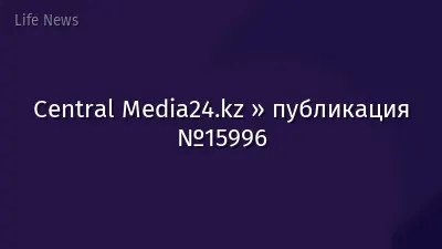 Central Media24.kz » публикация №15996