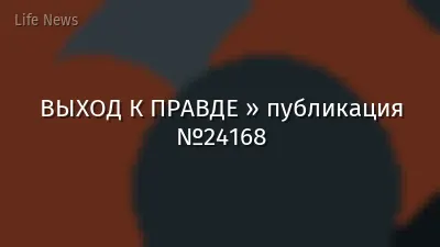 ВЫХОД К ПРАВДЕ » публикация №24168