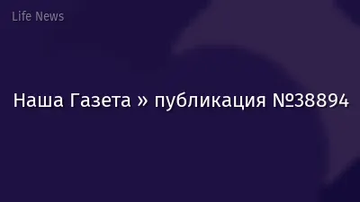 Наша Газета » публикация №38894