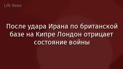 После удара Ирана по британской базе на Кипре Лондон отрицает состояние войны