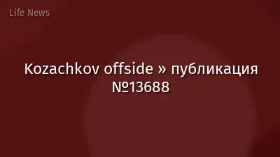 Kozachkov offside » публикация №13688