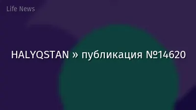 HALYQSTAN » публикация №14620