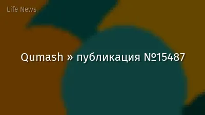 Qumash » публикация №15487