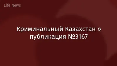 Криминальный Казахстан » публикация №3167